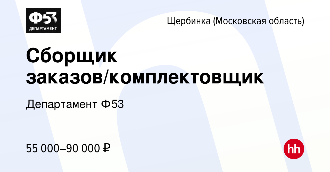 Вакансия Сборщик заказов/комплектовщик в Щербинке, работа в компании  Департамент Ф53 (вакансия в архиве c 11 августа 2023)