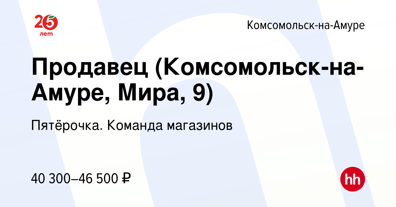 Вакансия Продавец (Комсомольск-на-Амуре, Мира, 9) в Комсомольске-на-Амуре,  работа в компании Пятёрочка. Команда магазинов (вакансия в архиве c 11  августа 2023)