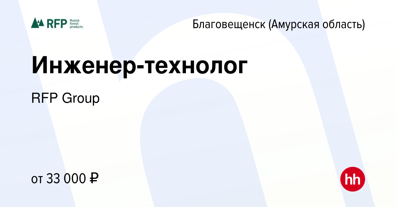 Вакансия Инженер-технолог в Благовещенске, работа в компании RFP Group  (вакансия в архиве c 6 августа 2023)