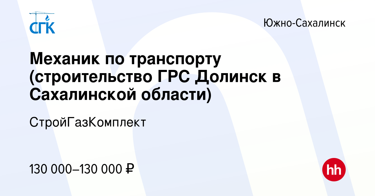 Вакансия Механик по транспорту (строительство ГРС Долинск в Сахалинской  области) в Южно-Сахалинске, работа в компании СтройГазКомплект (вакансия в  архиве c 11 августа 2023)