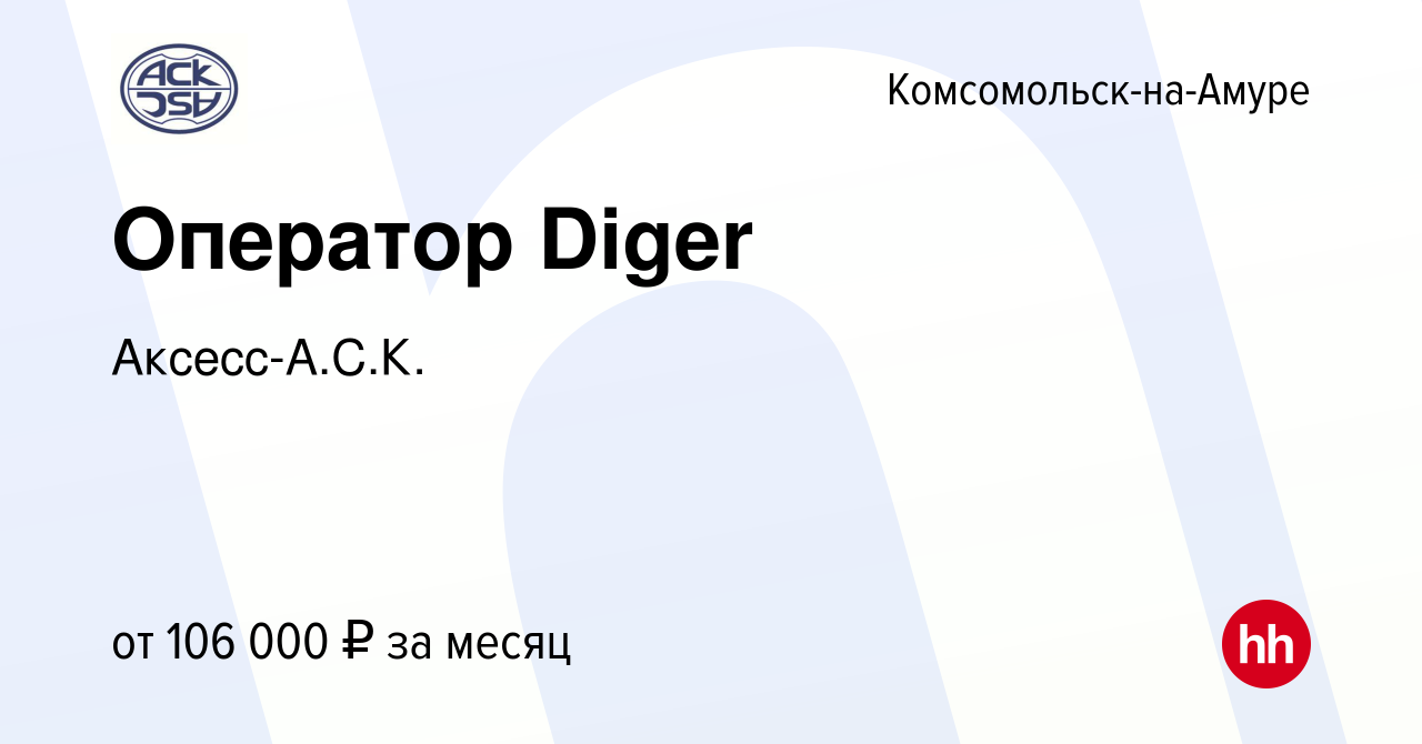 Вакансия Оператор Diger в Комсомольске-на-Амуре, работа в компании  Аксесс-А.С.К. (вакансия в архиве c 11 августа 2023)