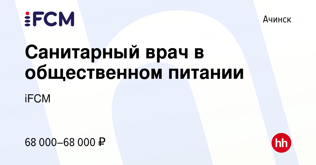 Вакансия Санитарный врач в общественном питании в Ачинске, работа в  компании iFCM Group (вакансия в архиве c 2 ноября 2023)