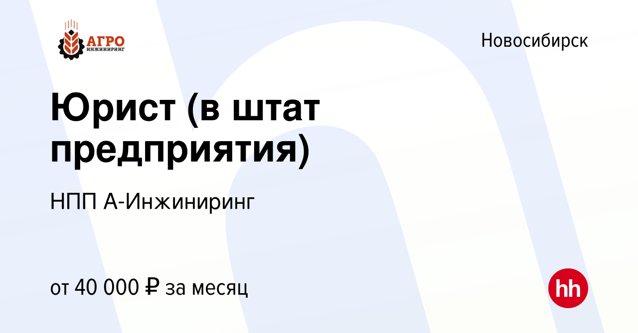 Вакансия Юрист (в штат предприятия) в Новосибирске, работа в компании НПП  А-Инжиниринг (вакансия в архиве c 11 августа 2023)