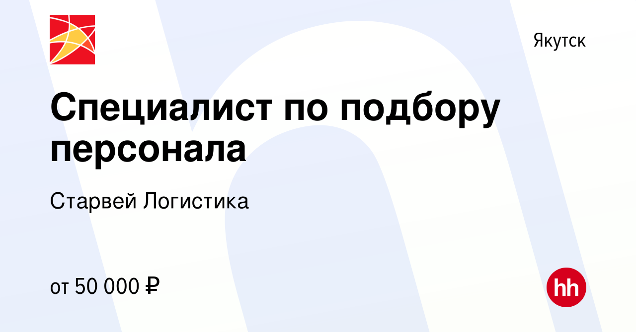 Вакансия Специалист по подбору персонала в Якутске, работа в компании  Старвей Логистика (вакансия в архиве c 8 ноября 2023)