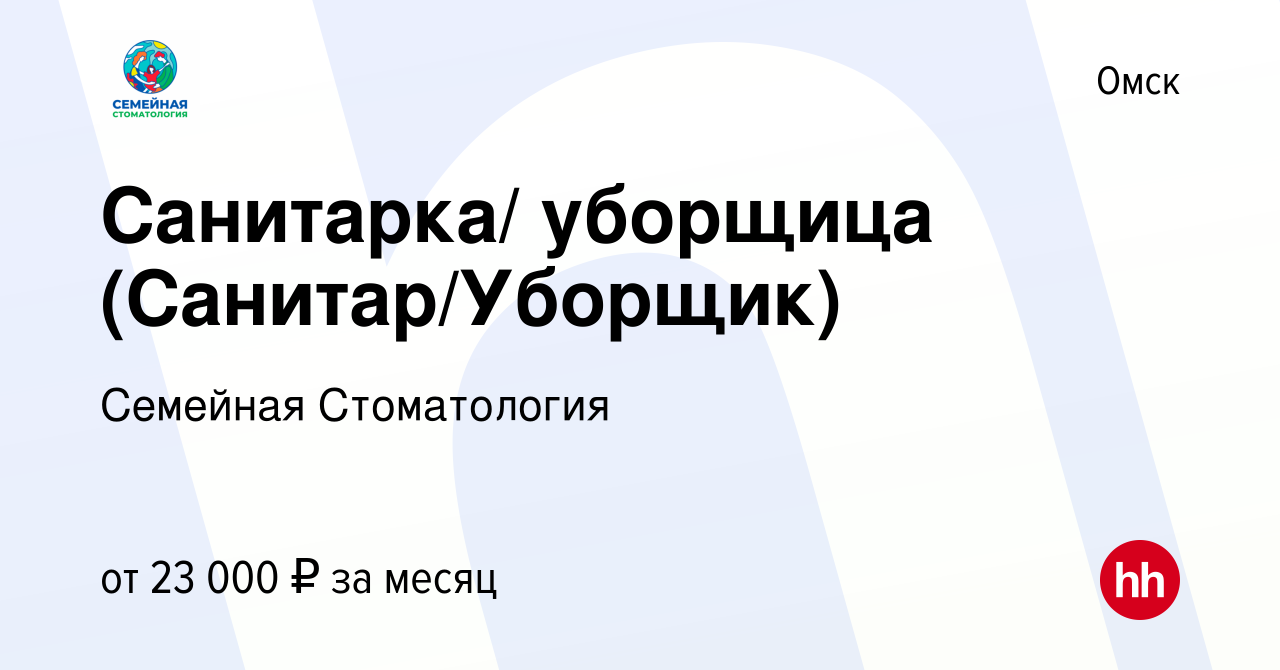 Вакансия Санитарка/ уборщица (Санитар/Уборщик) в Омске, работа в компании  Семейная Стоматология (вакансия в архиве c 27 июля 2023)