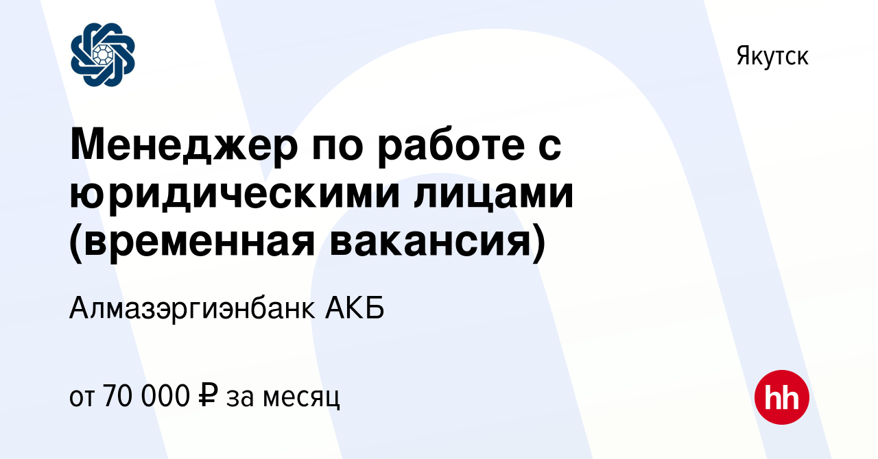 Вакансия Менеджер по работе с юридическими лицами (временная вакансия) в  Якутске, работа в компании Алмазэргиэнбанк АКБ (вакансия в архиве c 11  августа 2023)