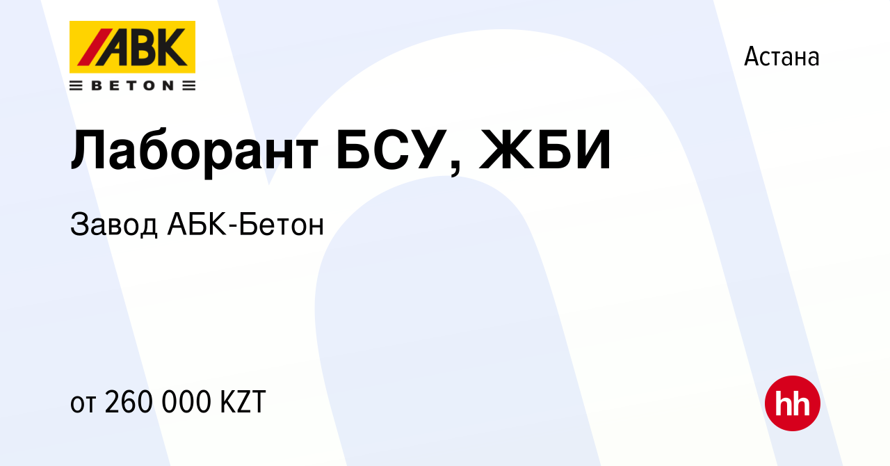 Вакансия Лаборант БСУ, ЖБИ в Астане, работа в компании Завод АБК-Бетон  (вакансия в архиве c 10 августа 2023)