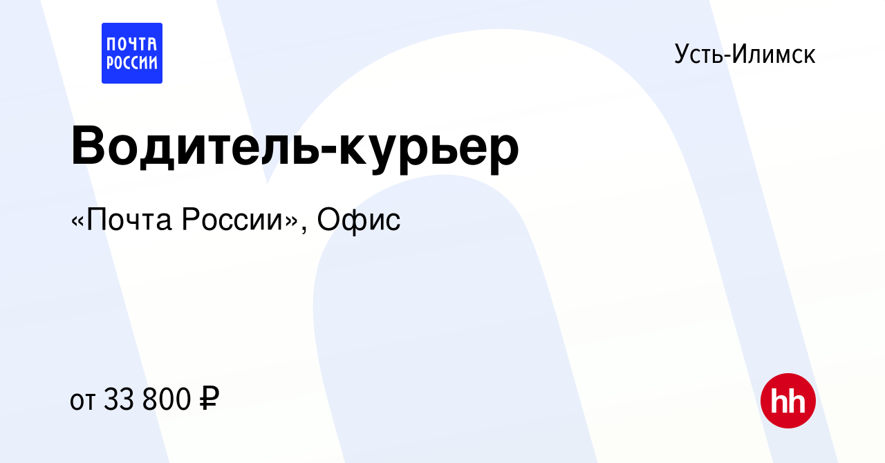 Вакансия Водитель-курьер в Усть-Илимске, работа в компании «Почта России»,  Офис (вакансия в архиве c 8 августа 2023)