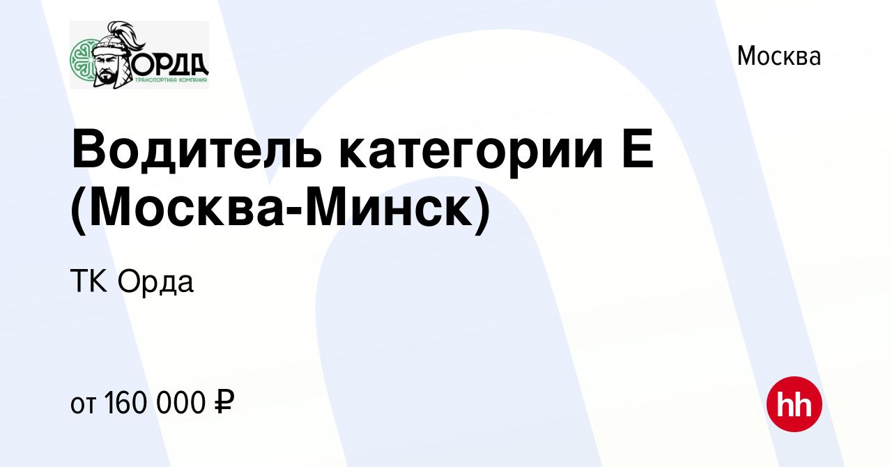 Вакансия Водитель категории Е (Москва-Минск) в Москве, работа в компании ТК  Орда (вакансия в архиве c 11 августа 2023)