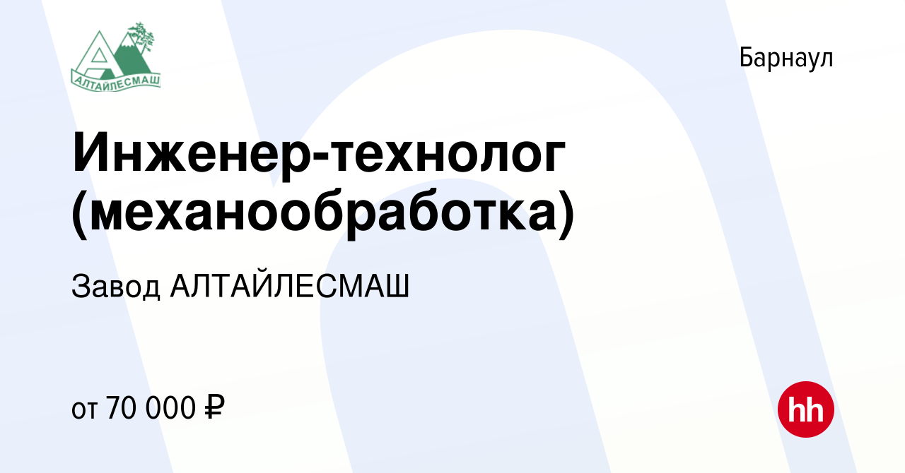 Вакансия Инженер-технолог (механообработка) в Барнауле, работа в компании  Завод АЛТАЙЛЕСМАШ (вакансия в архиве c 9 сентября 2023)