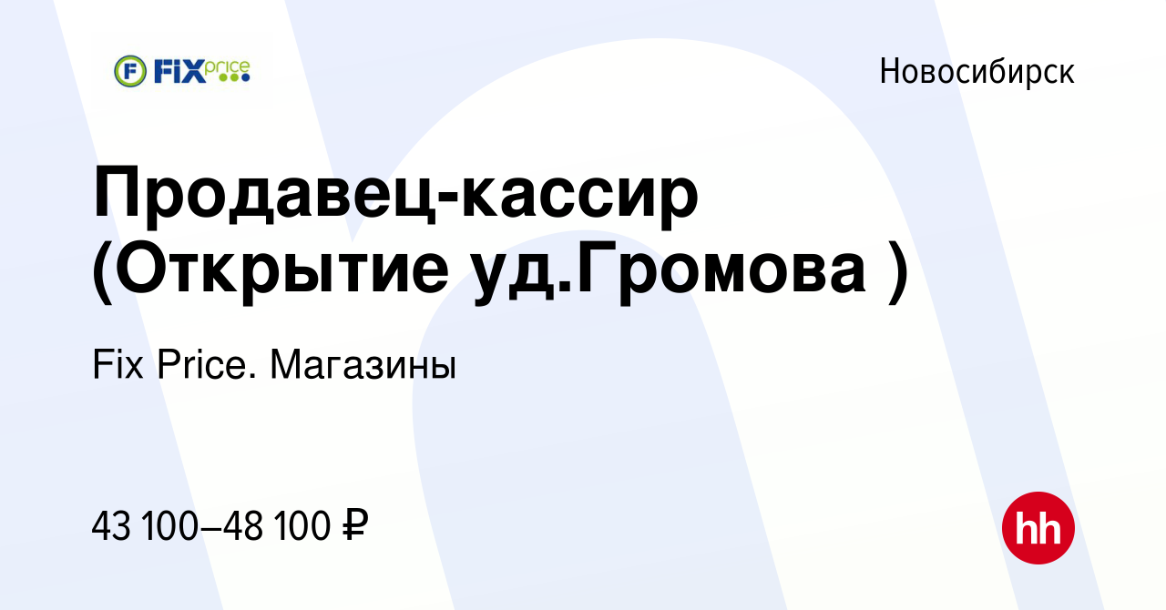 Вакансия Продавец-кассир (Открытие уд.Громова ) в Новосибирске, работа в  компании Fix Price. Магазины (вакансия в архиве c 10 февраля 2024)