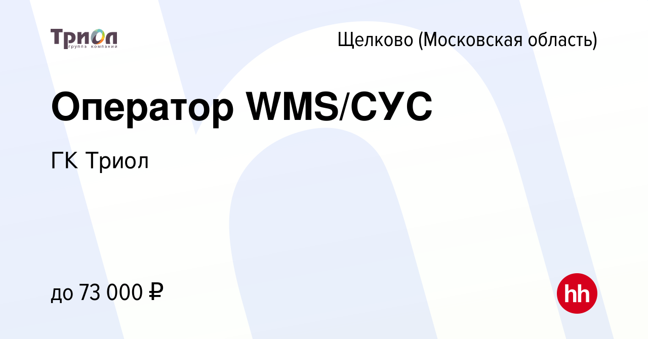 Вакансия Оператор WMS/СУС в Щелково, работа в компании ГК Триол (вакансия в  архиве c 13 октября 2023)