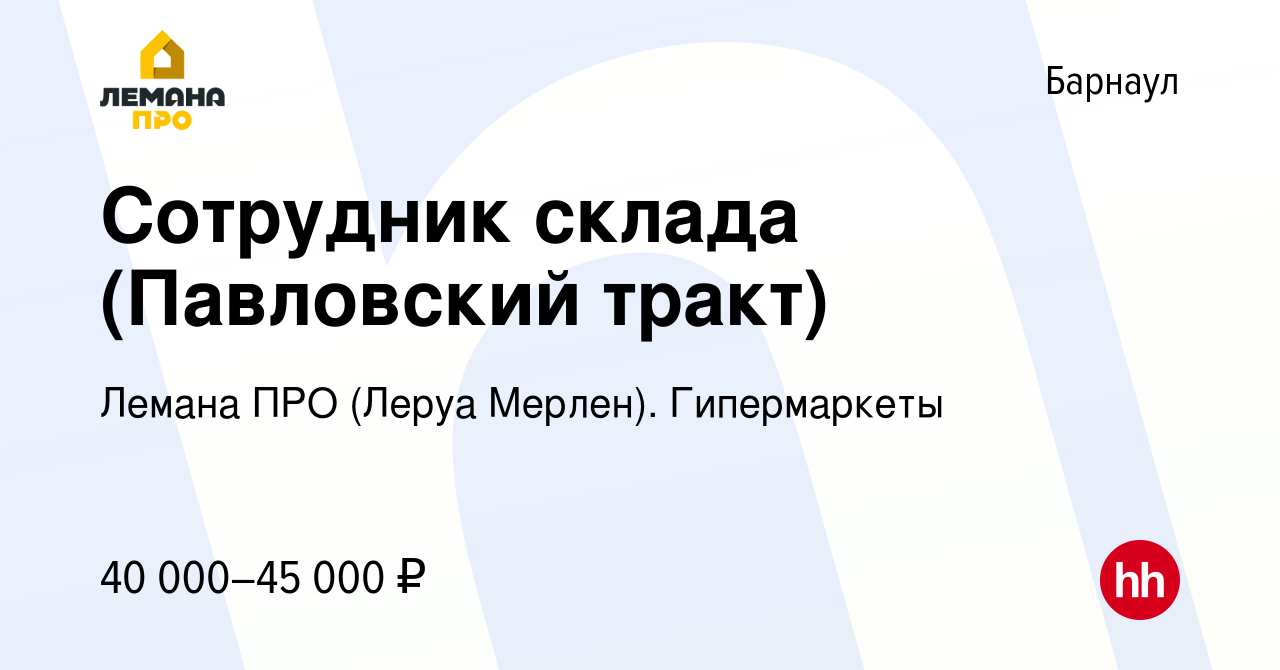 Вакансия Сотрудник склада (Павловский тракт) в Барнауле, работа в компании Леруа  Мерлен. Гипермаркеты (вакансия в архиве c 11 августа 2023)