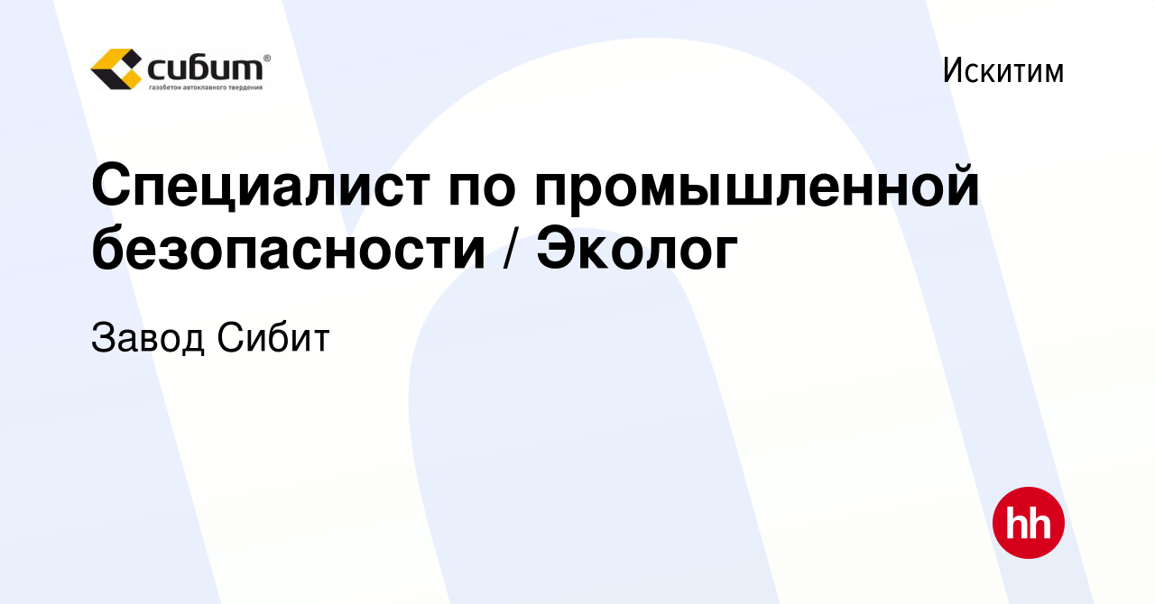 Вакансия Специалист по промышленной безопасности / Эколог в Искитиме, работа  в компании Завод Сибит (вакансия в архиве c 30 апреля 2024)