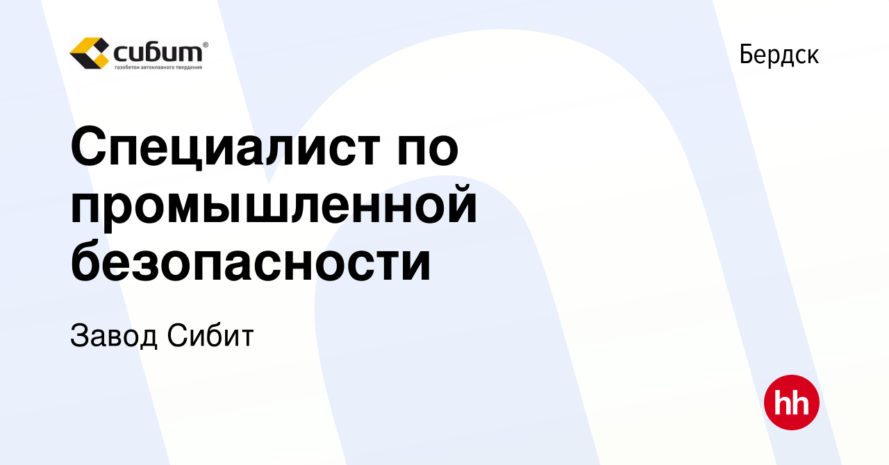 Вакансия Специалист по промышленной безопасности в Бердске, работа в  компании Завод Сибит