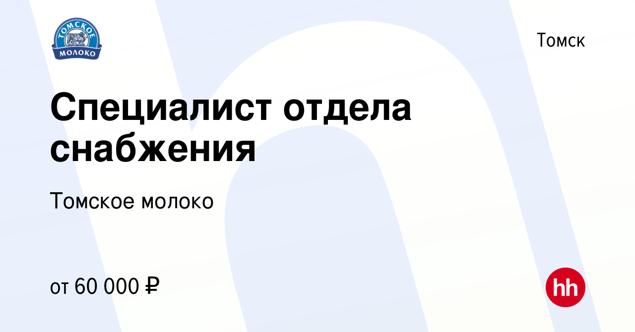 Вакансия Специалист отдела снабжения в Томске, работа в компании Томское  молоко (вакансия в архиве c 21 августа 2023)