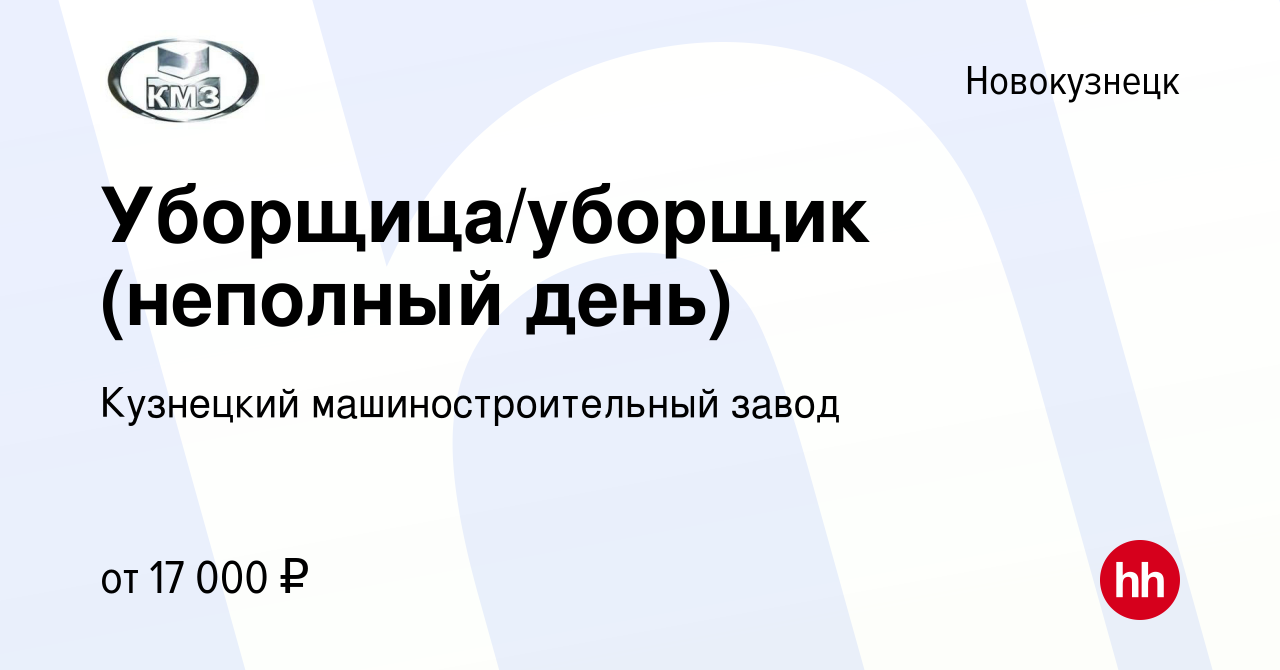 Вакансия Уборщица/уборщик (неполный день) в Новокузнецке, работа в компании  Кузнецкий машиностроительный завод (вакансия в архиве c 11 октября 2023)