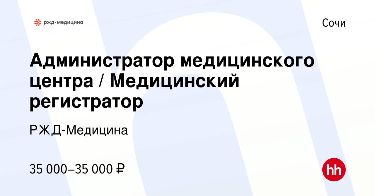 Вакансия Администратор медицинского центра / Медицинский регистратор в Сочи,  работа в компании РЖД-Медицина (вакансия в архиве c 20 сентября 2023)