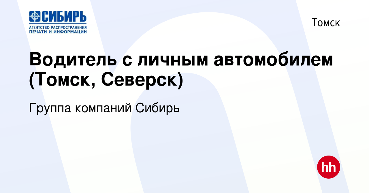 Вакансия Водитель с личным автомобилем (Томск, Северск) в Томске, работа в  компании Группа компаний Сибирь (вакансия в архиве c 11 августа 2023)