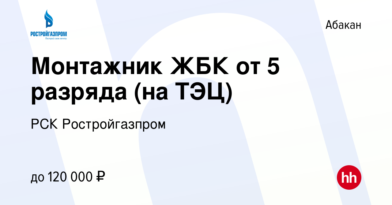 Вакансия Монтажник ЖБК от 5 разряда (на ТЭЦ) в Абакане, работа в компании  РСК Ростройгазпром (вакансия в архиве c 11 августа 2023)