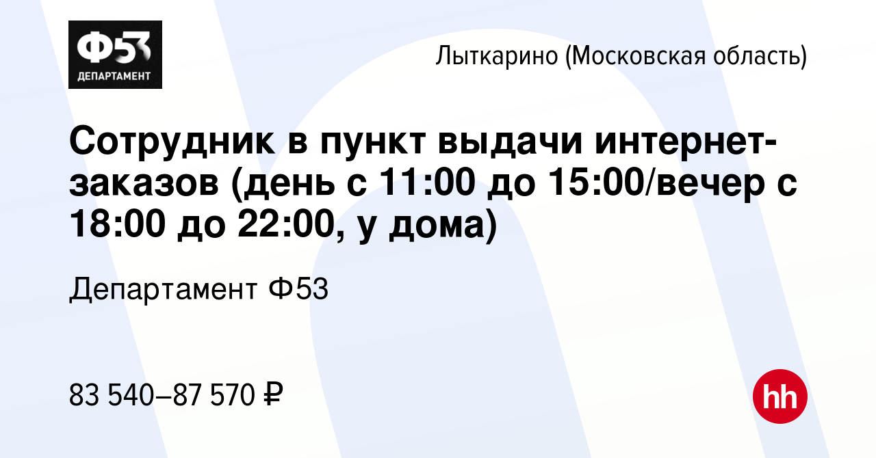 Вакансия Сотрудник в пункт выдачи интернет-заказов (день с 11:00 до  15:00/вечер с 18:00 до 22:00, у дома) в Лыткарино, работа в компании  Департамент Ф53 (вакансия в архиве c 11 августа 2023)