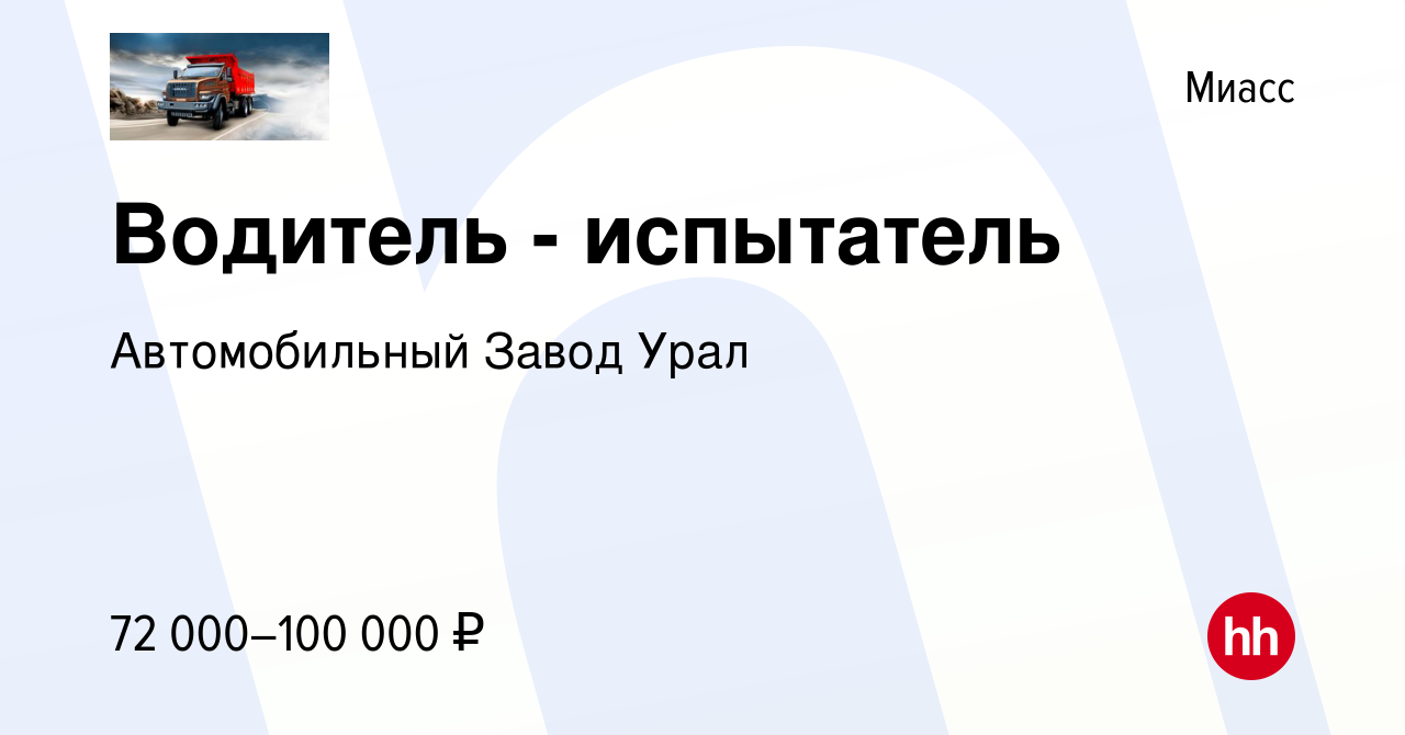 Вакансия Водитель - испытатель в Миассе, работа в компании Автомобильный  Завод Урал (вакансия в архиве c 11 августа 2023)