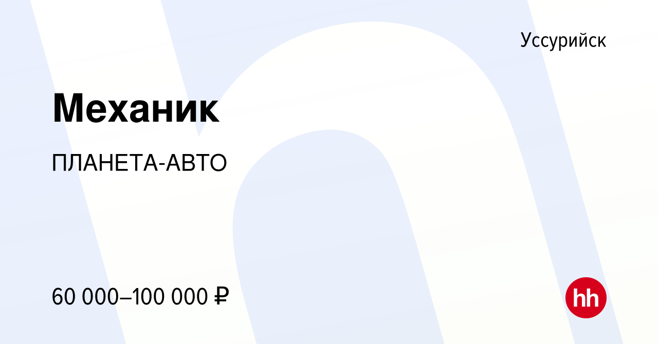 Вакансия Механик в Уссурийске, работа в компании ПЛАНЕТА-АВТО (вакансия в  архиве c 11 августа 2023)