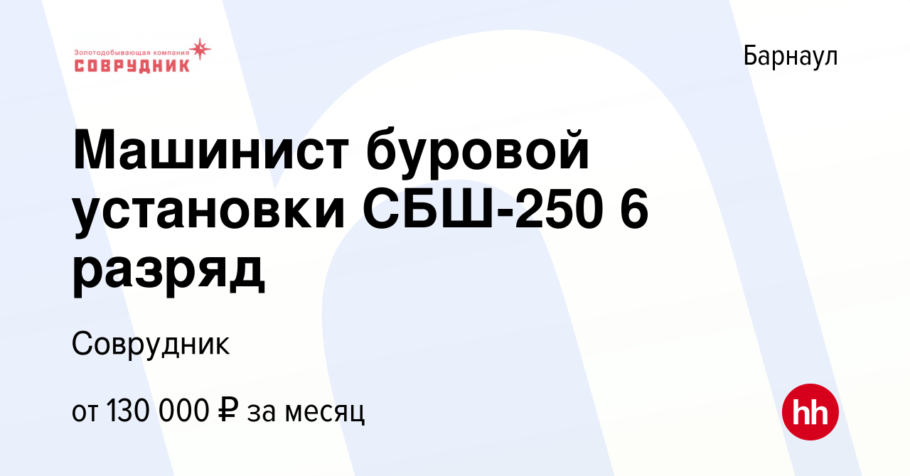 Вакансия Машинист буровой установки СБШ-250 6 разряд в Барнауле, работа в  компании Соврудник (вакансия в архиве c 10 сентября 2023)