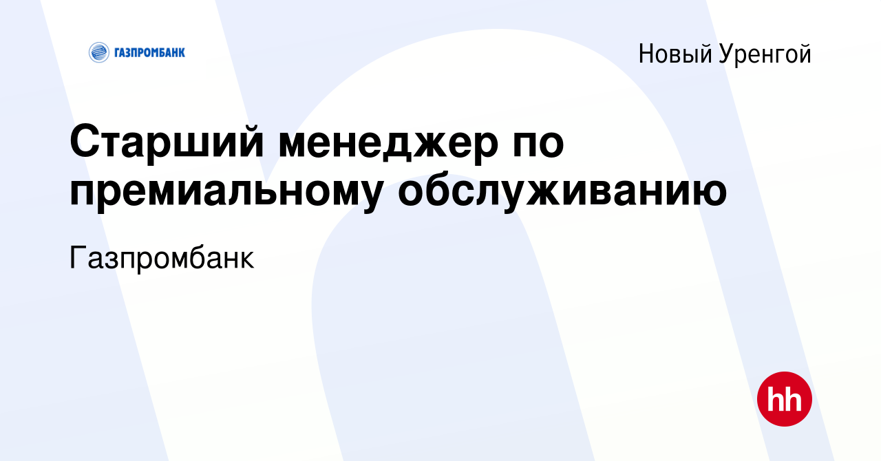 Вакансия Старший менеджер по премиальному обслуживанию в Новом Уренгое,  работа в компании Газпромбанк (вакансия в архиве c 12 декабря 2023)