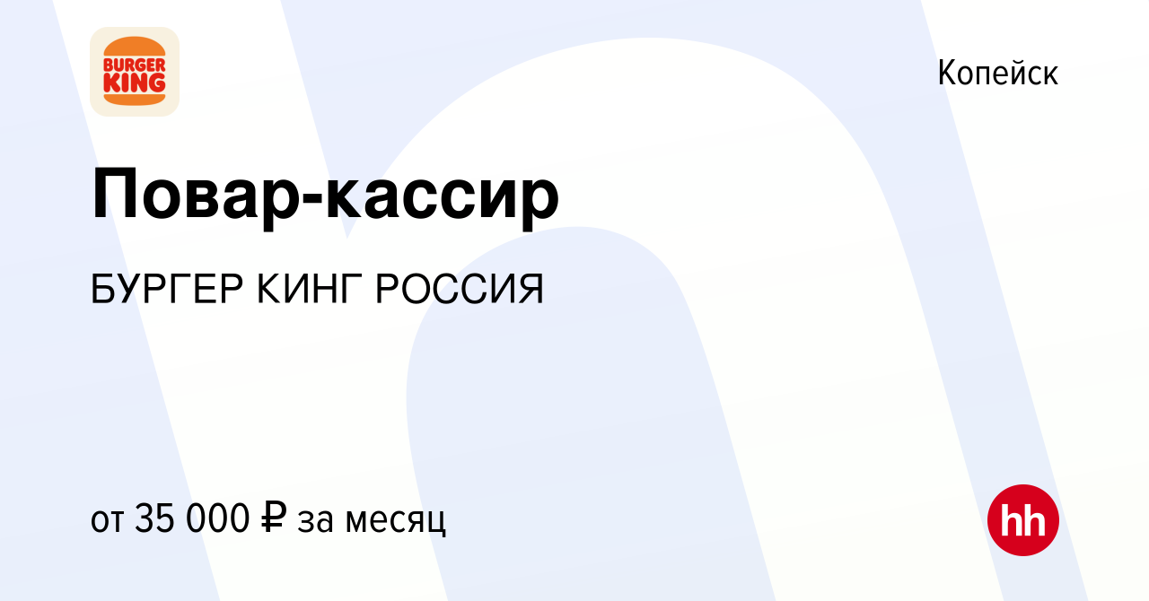 Вакансия Повар-кассир в Копейске, работа в компании БУРГЕР КИНГ РОССИЯ  (вакансия в архиве c 8 сентября 2023)