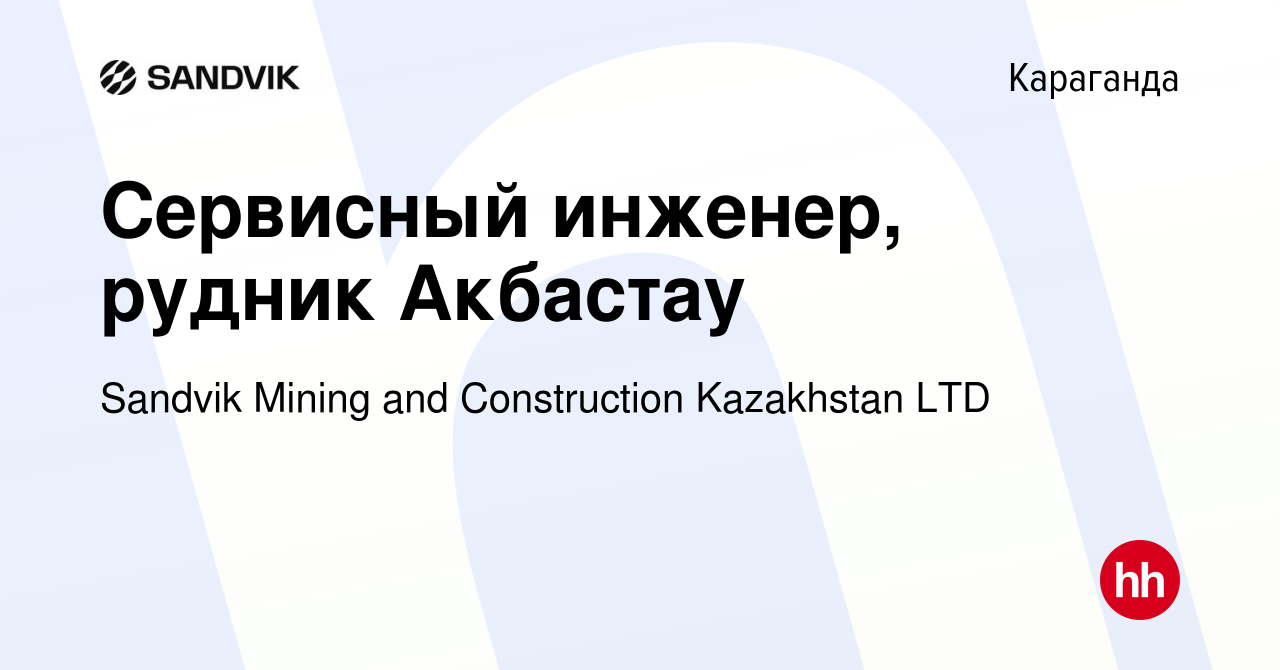 Вакансия Сервисный инженер, рудник Акбастау в Караганде, работа в компании  Sandvik Mining and Construction Kazakhstan LTD (вакансия в архиве c 5  октября 2023)