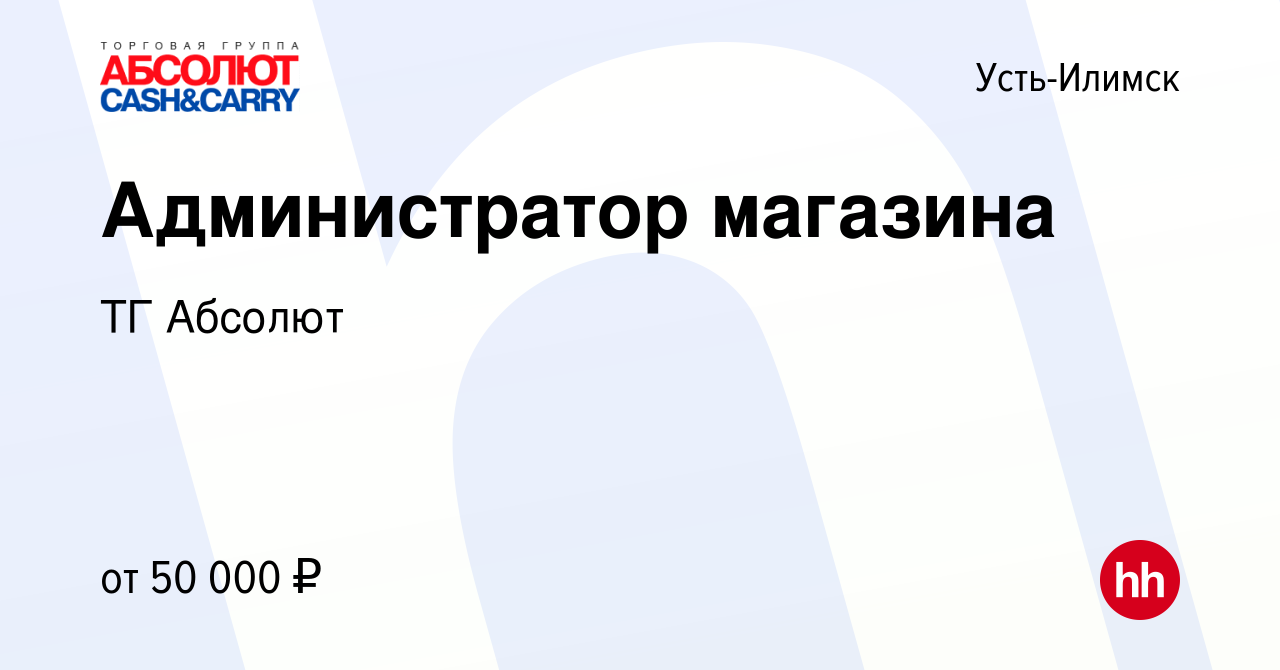 Вакансия Администратор магазина в Усть-Илимске, работа в компании ТГ  Абсолют (вакансия в архиве c 11 августа 2023)