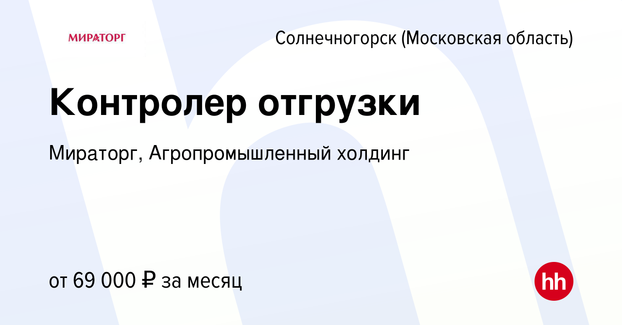 Вакансия Контролер отгрузки в Солнечногорске, работа в компании Мираторг,  Агропромышленный холдинг (вакансия в архиве c 20 декабря 2023)