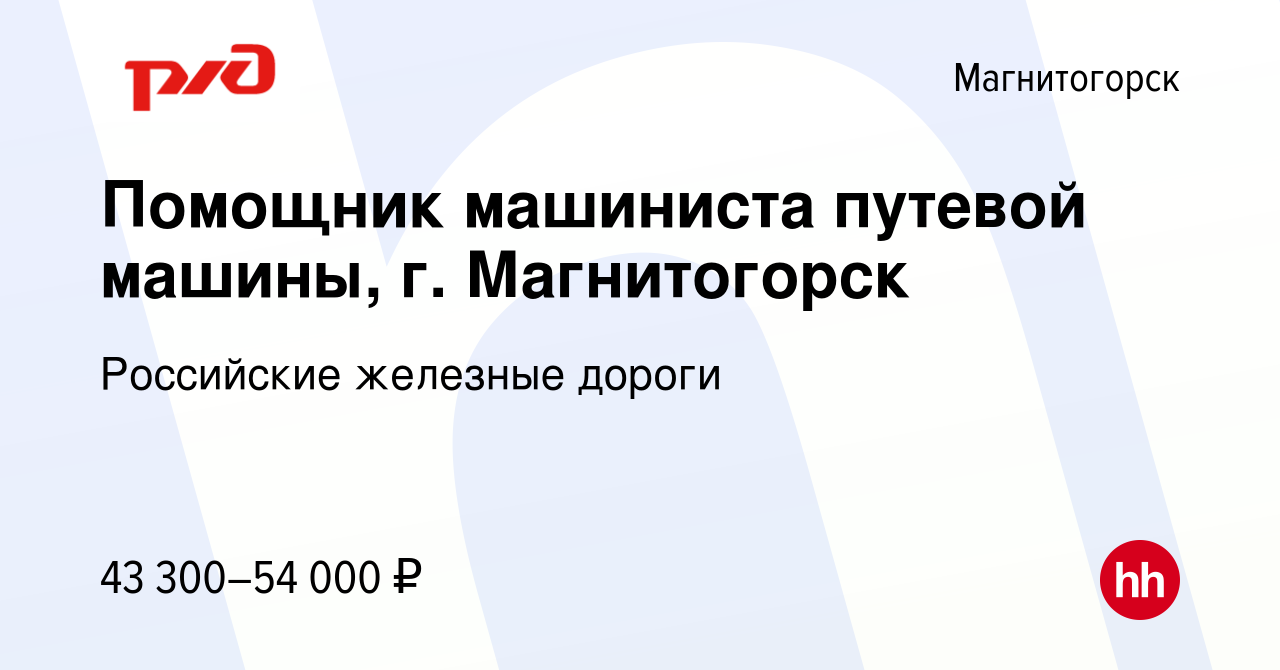 Вакансия Помощник машиниста путевой машины, г. Магнитогорск в  Магнитогорске, работа в компании Российские железные дороги (вакансия в  архиве c 11 августа 2023)