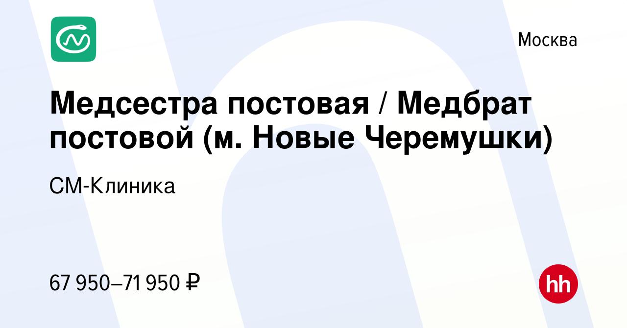 Вакансия Медсестра постовая / Медбрат постовой (м. Новые Черемушки) в  Москве, работа в компании СМ-Клиника (вакансия в архиве c 29 августа 2023)