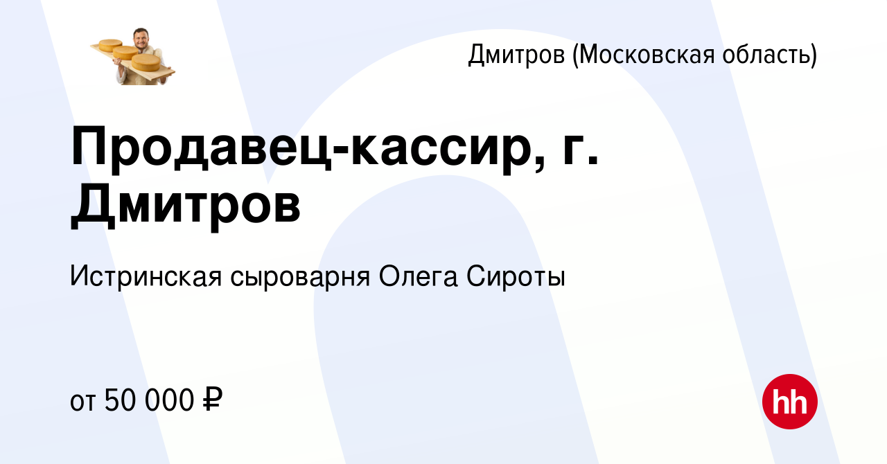 Вакансия Продавец-кассир, г. Дмитров в Дмитрове, работа в компании  Истринская сыроварня Олега Сироты (вакансия в архиве c 24 августа 2023)