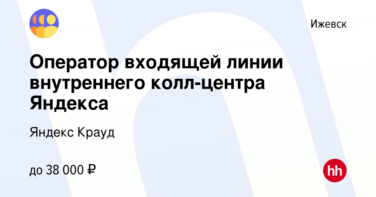 Вакансия Оператор входящей линии внутреннего колл-центра Яндекса в Ижевске,  работа в компании Яндекс Крауд (вакансия в архиве c 9 сентября 2023)