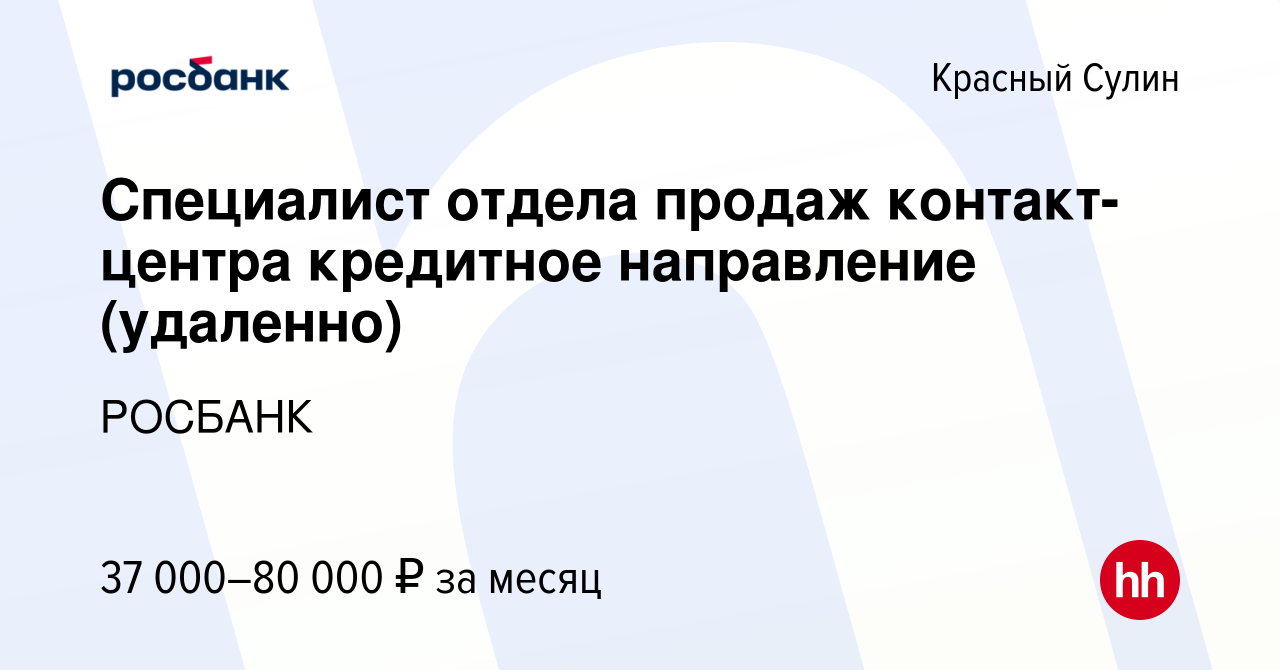 Вакансия Специалист отдела продаж контакт-центра кредитное направление  (удаленно) в Красном Сулине, работа в компании «РОСБАНК» (вакансия в архиве  c 11 августа 2023)