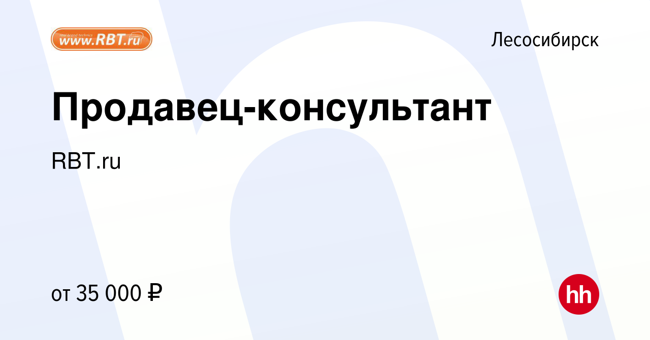 Вакансия Продавец-консультант в Лесосибирске, работа в компании RBT.ru  (вакансия в архиве c 11 августа 2023)