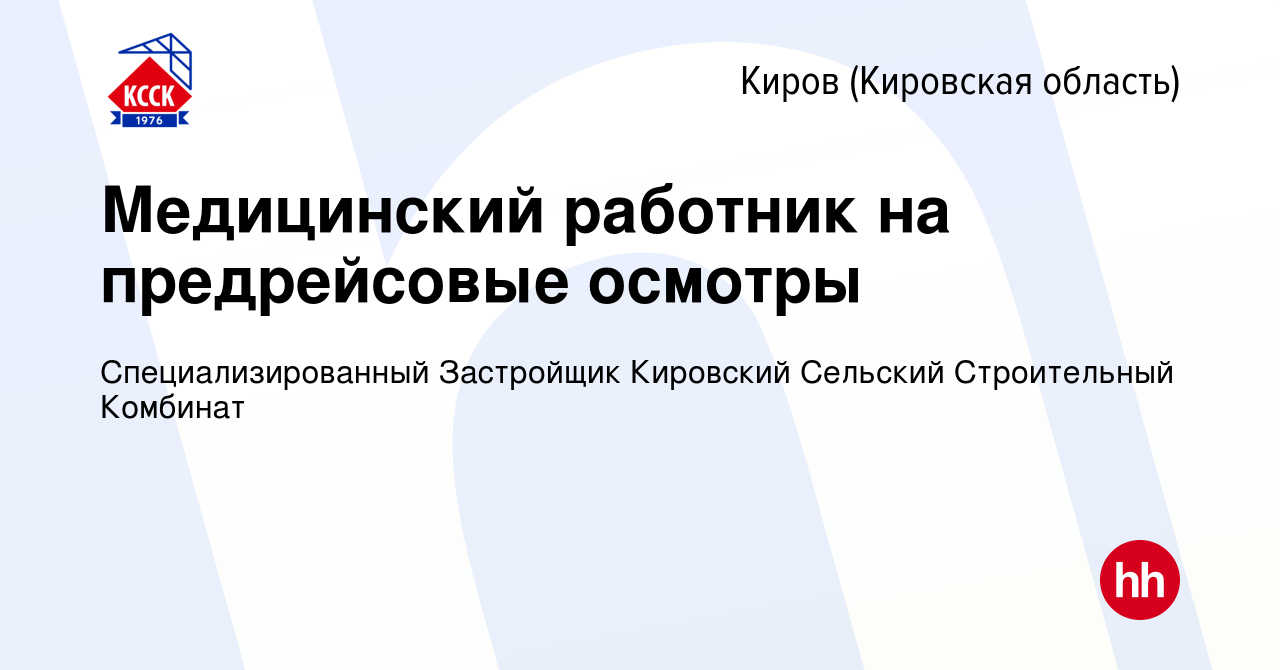 Вакансия Медицинский работник на предрейсовые осмотры в Кирове (Кировская  область), работа в компании Специализированный Застройщик Кировский  Сельский Строительный Комбинат (вакансия в архиве c 3 октября 2023)