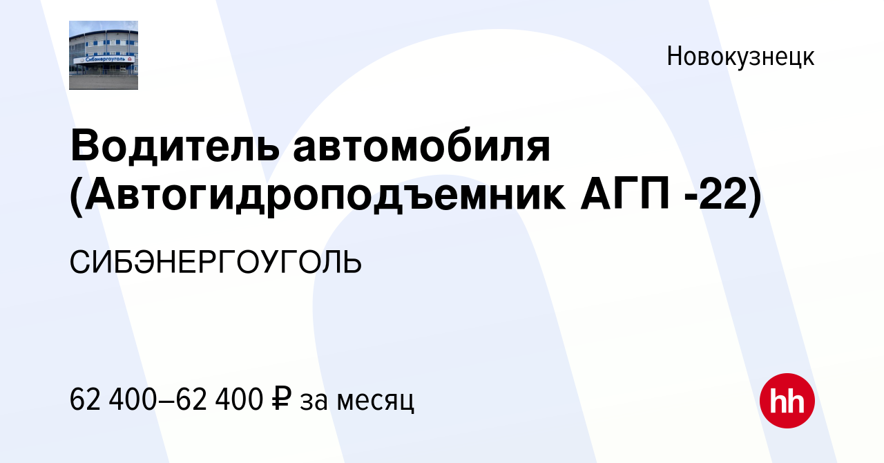 Вакансия Водитель автомобиля (Автогидроподъемник АГП -22) в Новокузнецке,  работа в компании СИБЭНЕРГОУГОЛЬ (вакансия в архиве c 9 декабря 2023)