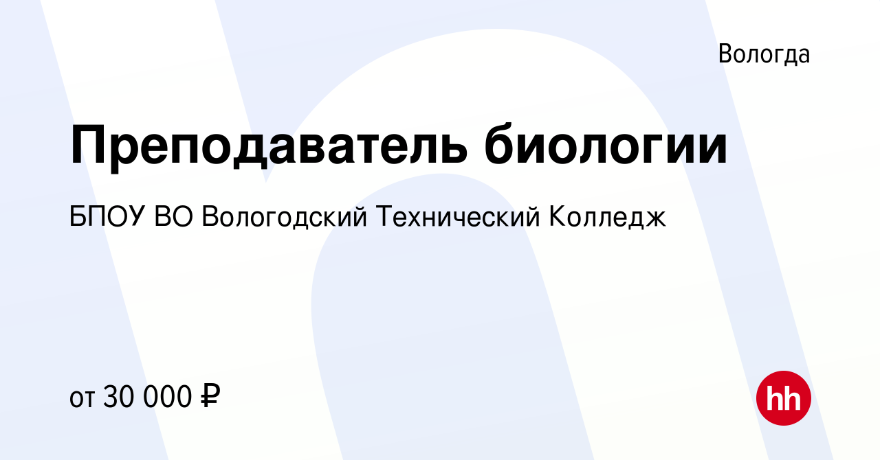 Вакансия Преподаватель биологии в Вологде, работа в компании БПОУ ВО  Вологодский Технический Колледж (вакансия в архиве c 9 августа 2023)