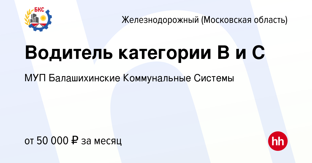 Вакансия Водитель категории В и С в Железнодорожном, работа в компании МУП  Балашихинские Коммунальные Системы (вакансия в архиве c 24 августа 2023)