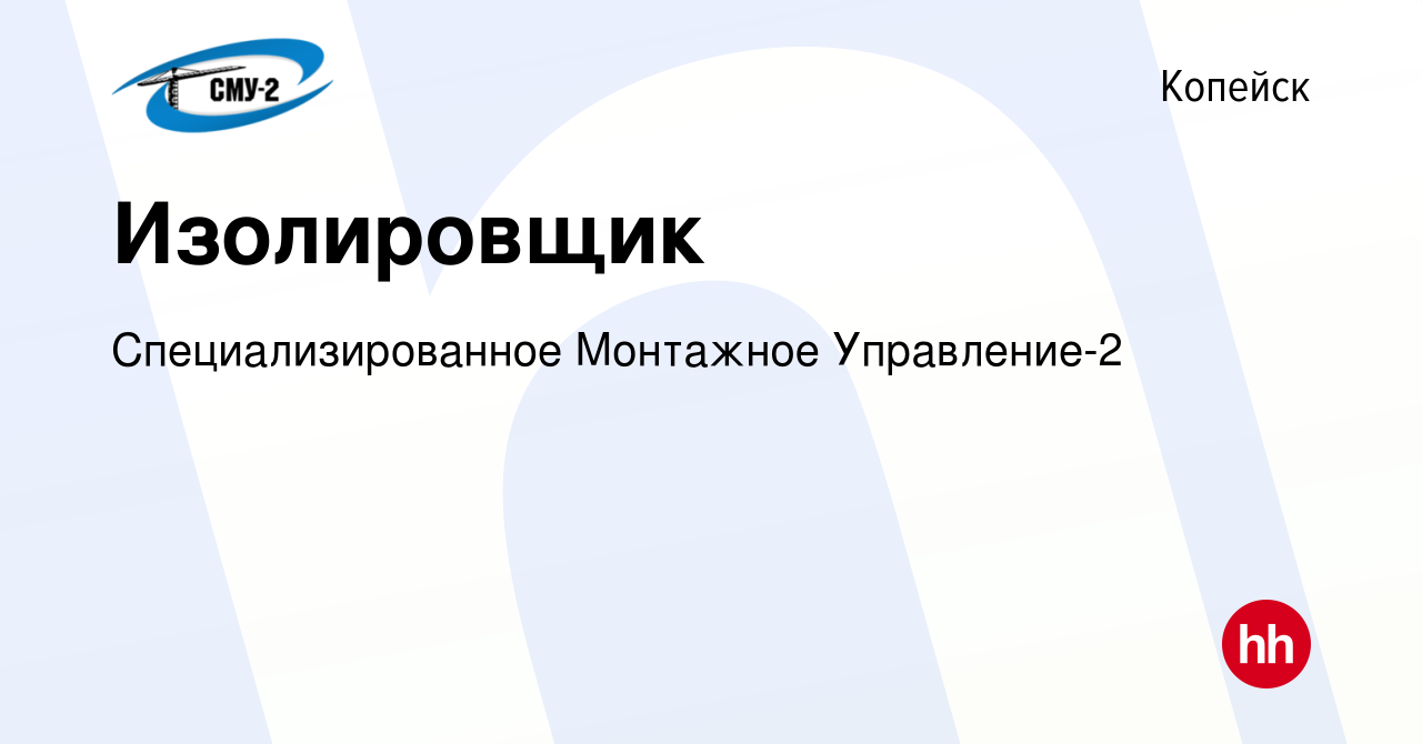 Вакансия Изолировщик в Копейске, работа в компании Специализированное  Монтажное Управление-2 (вакансия в архиве c 11 августа 2023)