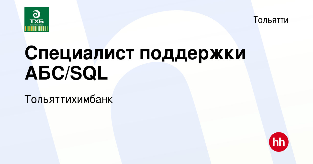 Вакансия Специалист поддержки АБС/SQL в Тольятти, работа в компании  Тольяттихимбанк