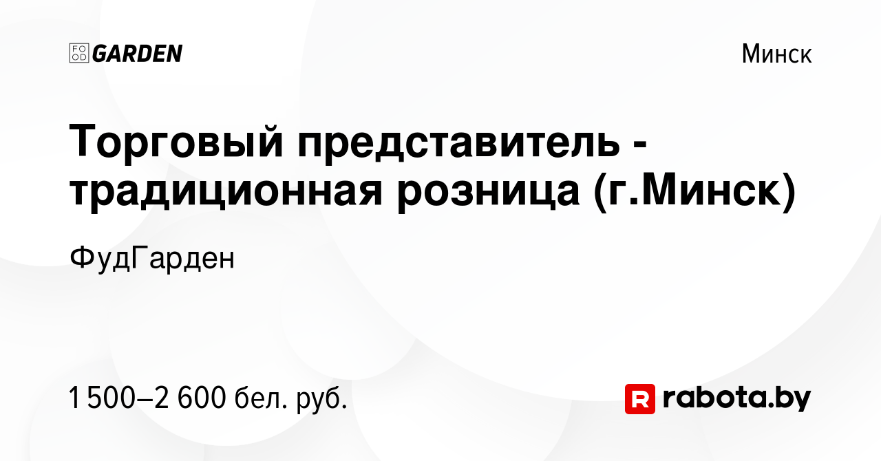 Вакансия Торговый представитель - традиционная розница (г.Минск) в Минске,  работа в компании ФудГарден (вакансия в архиве c 11 августа 2023)