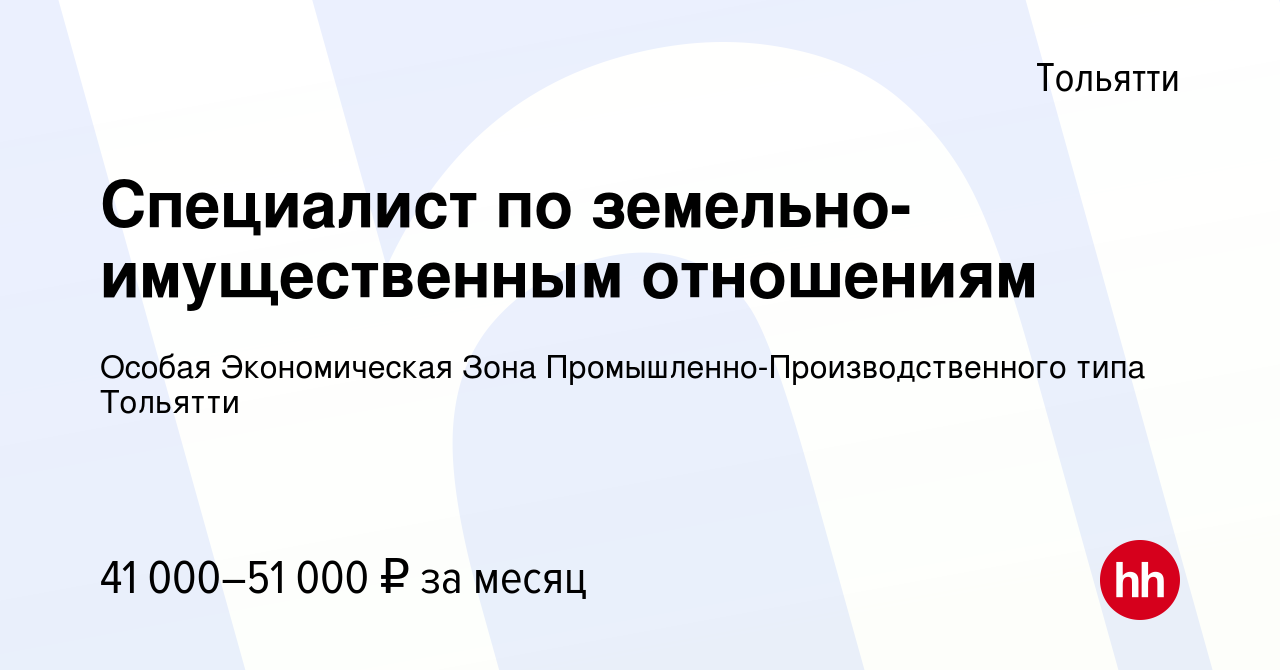 Вакансия Специалист по земельно-имущественным отношениям в Тольятти, работа  в компании Особая Экономическая Зона Промышленно-Производственного типа  Тольятти (вакансия в архиве c 11 августа 2023)