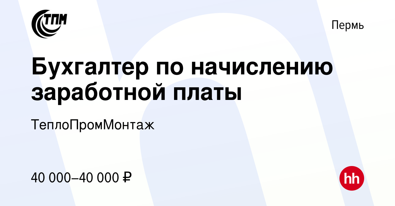 Вакансия Бухгалтер по начислению заработной платы в Перми, работа в  компании ТеплоПромМонтаж (вакансия в архиве c 11 августа 2023)