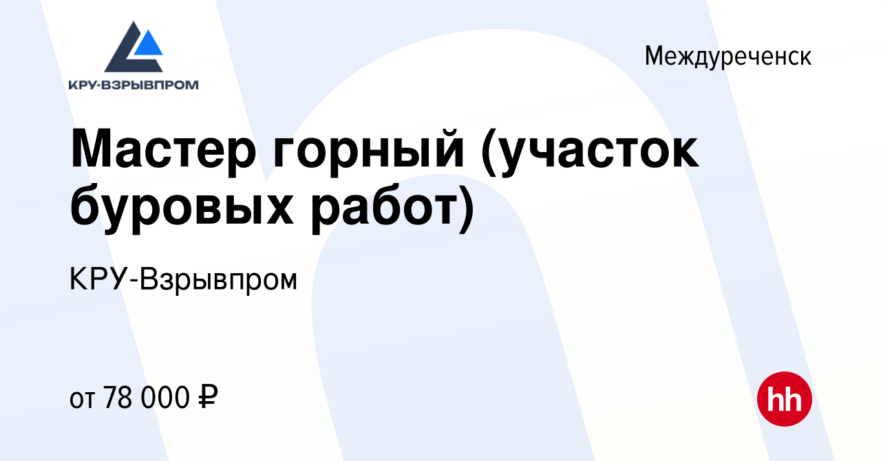 Вакансия Мастер горный (участок буровых работ) в Междуреченске, работа в  компании КРУ-Взрывпром (вакансия в архиве c 10 августа 2023)