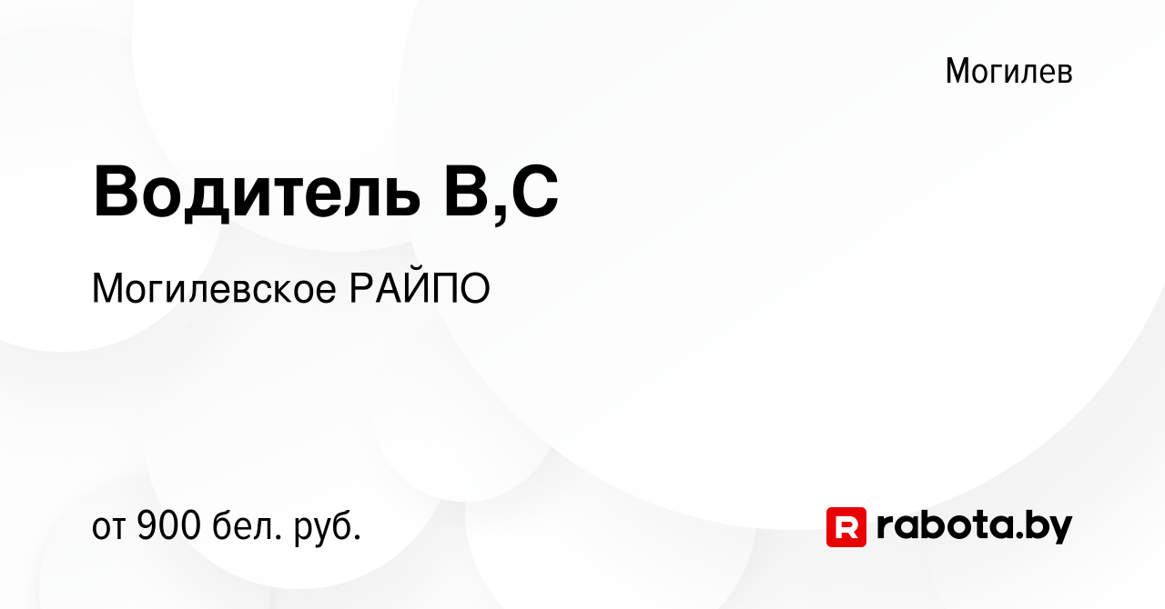 Вакансия Водитель В,C в Могилеве, работа в компании Могилевское РАЙПО  (вакансия в архиве c 11 августа 2023)